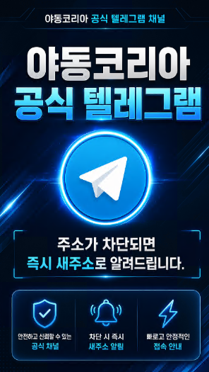 야동코리아 텔레그램 바로가기